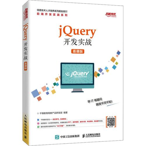 jquery开发实战 慕课版 千锋教育高教产品研发部 编 程序设计(新)大